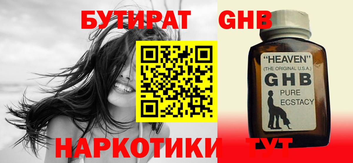 Бутират  Вход с VPN  Киреевск  БУТИРАТ бутандиол 